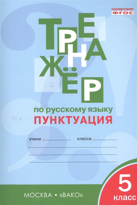 

Тренажер по русскому языку 5 класс Пунктуация