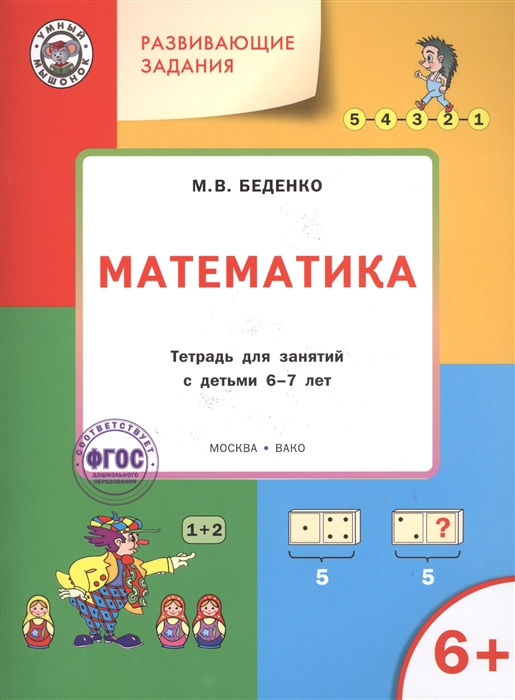 

Математика Тетрадь для занятий с детьми 6-7 лет