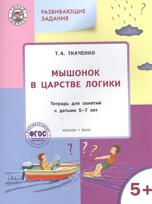Ткаченко Т. - Мышонок в царстве логики Тетрадь для занятий с детьми 5-7 лет