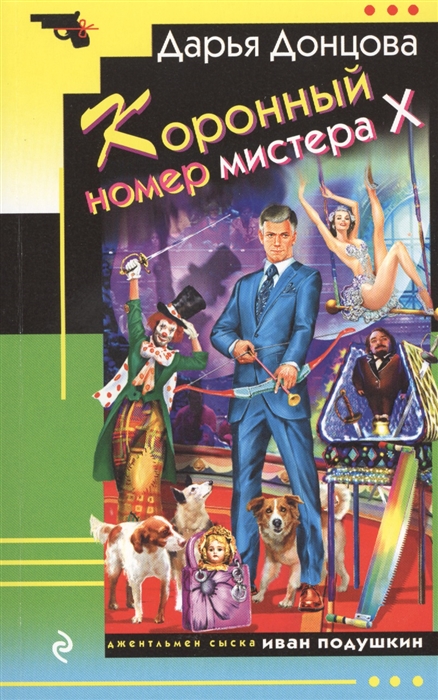 

Коронный номер мистера Х