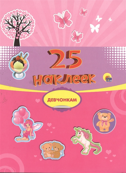 

Девчонкам 25 наклеек