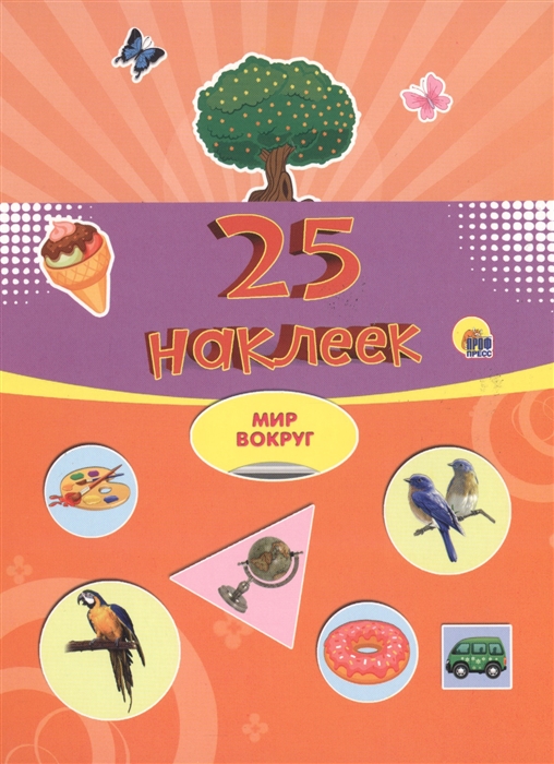 

Мир вокруг 25 наклеек