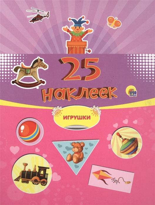 

Игрушки 25 наклеек
