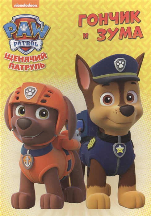 

Щенячий патруль Гончик и Зума