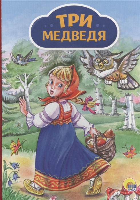 

Три медведя