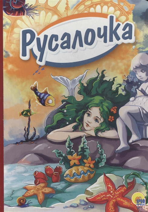 Русалочка