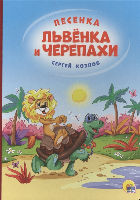 

Песенка Львенка и Черепахи