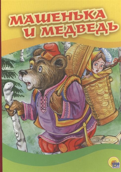 

Машенька и медведь