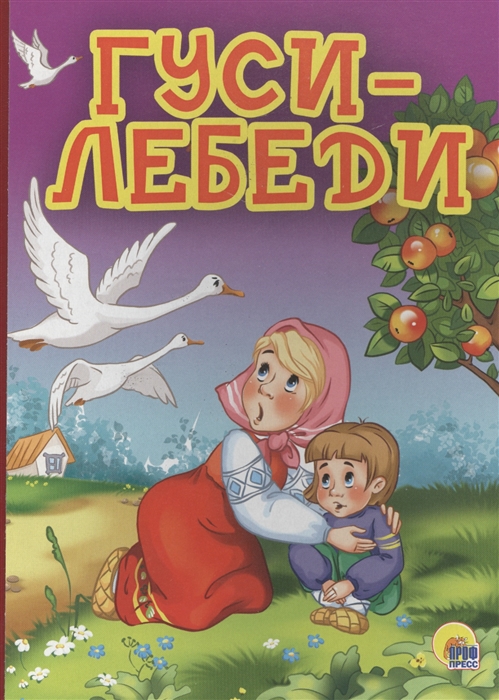 

Гуси-лебеди
