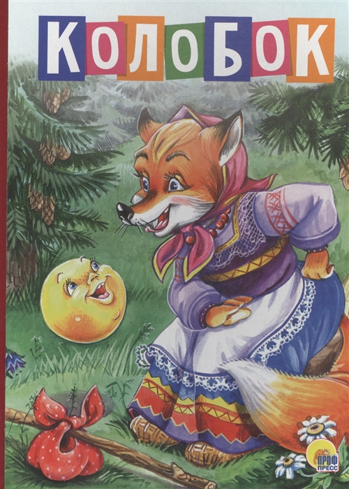 

Колобок
