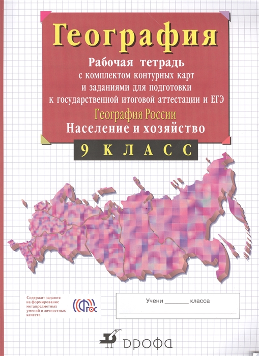 География России Население и хозяйство 9 класс Рабочая тетрадь с комплектом контурных карт