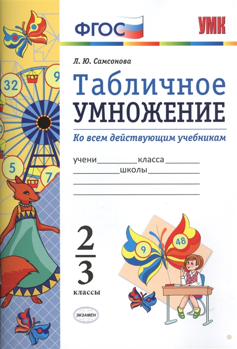 Самсонова Л. - Табличное умножение 2-3 классы Ко всем действующим учебникам