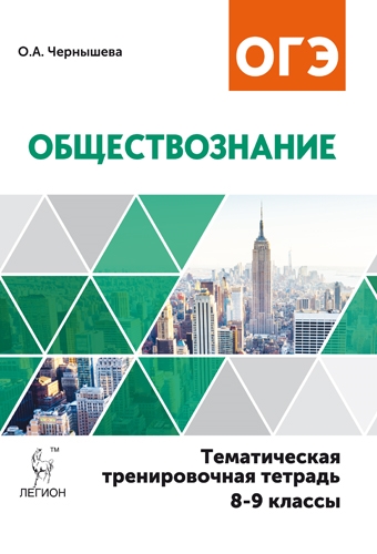 

Обществознание 8-9 классы Тематическая тренировочная тетрадь