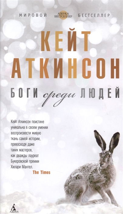 

Боги среди людей