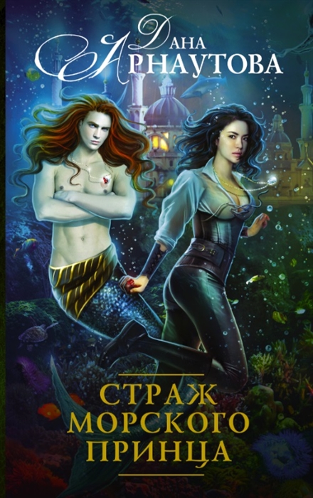 

Страж морского принца