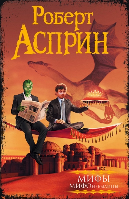 

Мифы Мифонебылицы