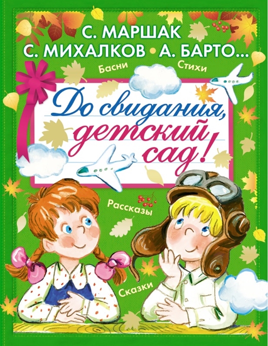 Маршак С., Михалков С., Барто А. и др. - До свидания детский сад Басни Стихи Рассказы Сказки