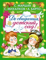 До свидания, детский сад! Басни. Стихи. Рассказы. Сказки. До свидания, детский сад! Басни. Стихи. Рассказы. Сказки.