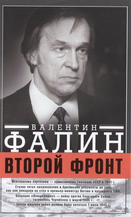 

Второй фронт Антигитлеровская коалиция конфликт интересов