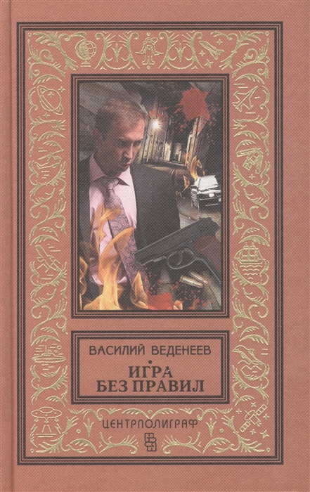 

Игра без правил Роман