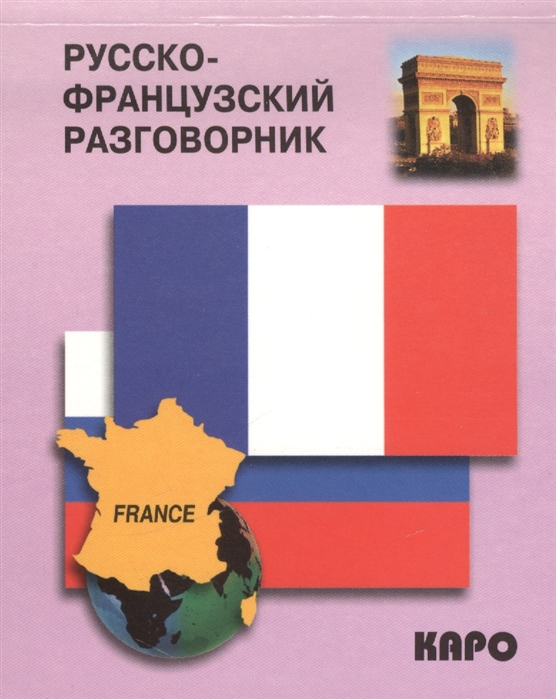 Русско-французский разговорник Guide de conversation russe francais