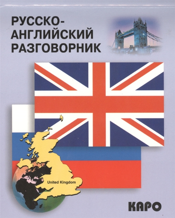

Русско-английский разговорник Russian-english conversation Guide