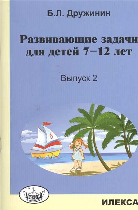 

Развивающие задачи для детей 7-12 лет Выпуск 2