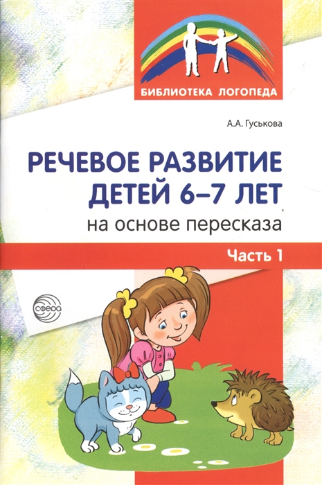 

Речевое развитие детей 6-7 лет на основе пересказа Часть 1