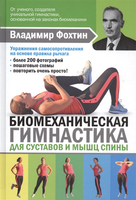 

Биомеханическая гимнастика для суставов и мышц спины