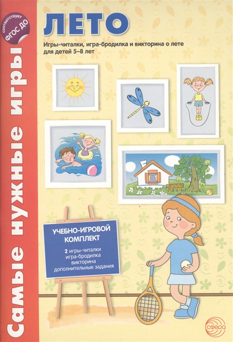 

Лето Игры-читалки игра-бродилка и викторина о лете для детей 5-8 лет Учебно-игровой комплект