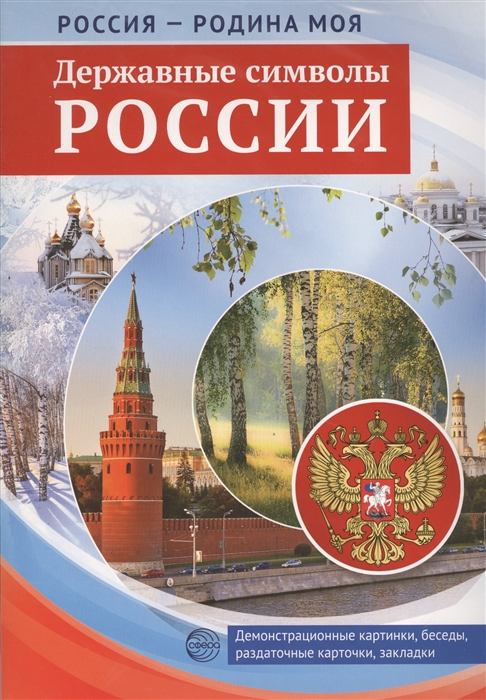 

Россия - Родина моя Державные символы России