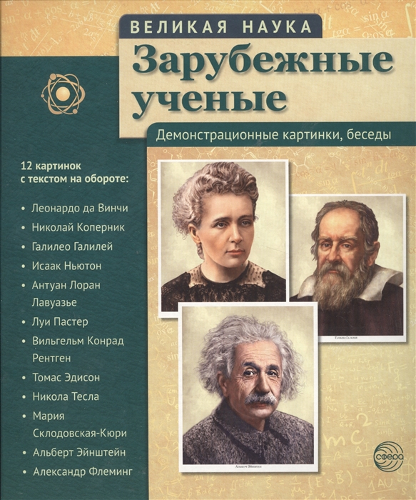 

Зарубежные ученые Демонстрационные картинки беседы