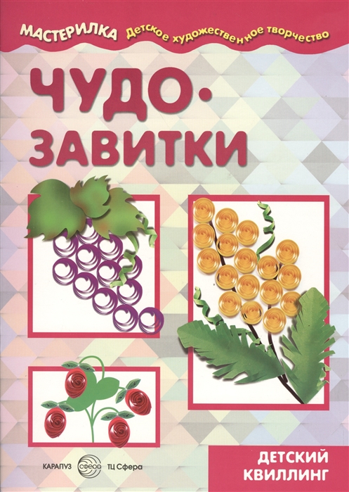 

Чудо-завитки Детский квиллинг