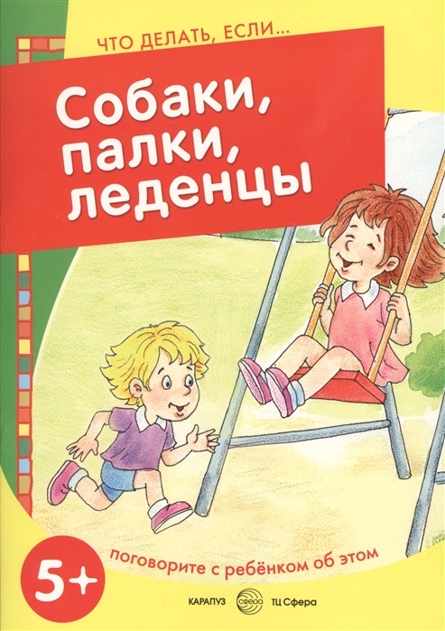 

Собаки палки леденцы Поговорите с ребенком об этом