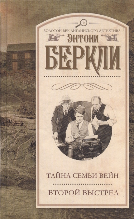 

Тайна семьи Вейн Второй выстрел