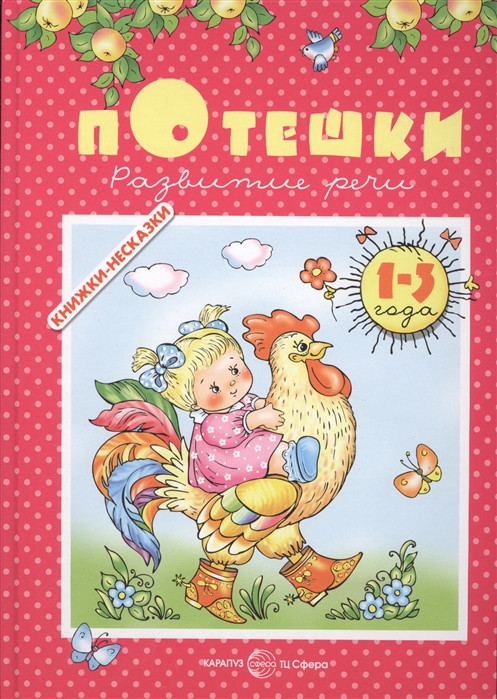 

Потешки Развитие речи 1-3 года