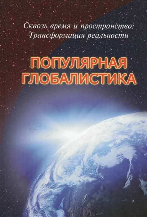 

Сквозь время и пространство Трансформация реальности Популярная глобалистика