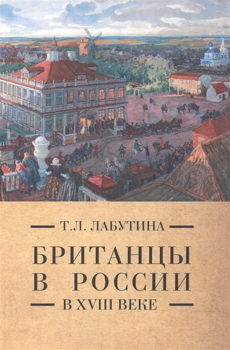 

Британцы в России в XVIII веке