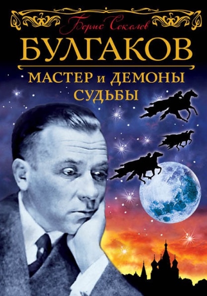 

Булгаков Мастер и демоны судьбы