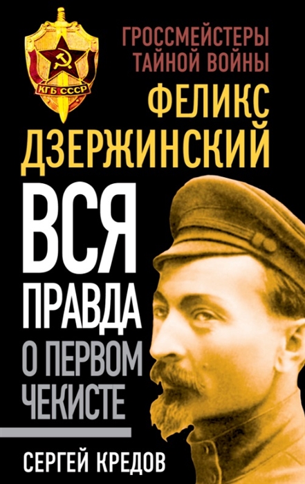 

Феликс Дзержинский Вся правда о первом чекисте