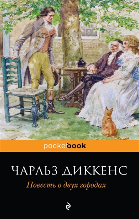

Повесть о двух городах