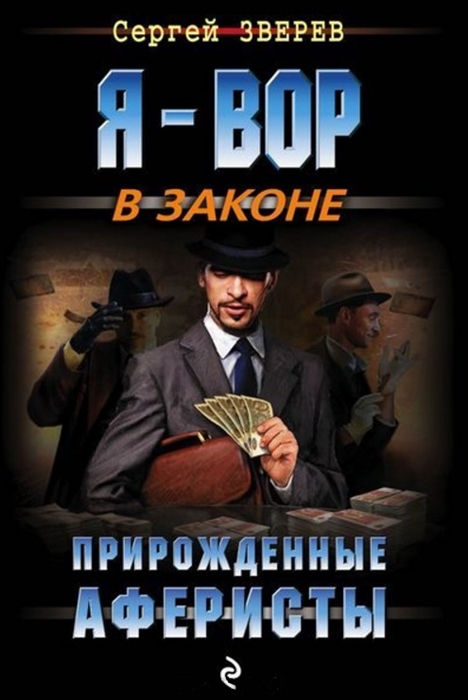 

Прирожденные аферисты