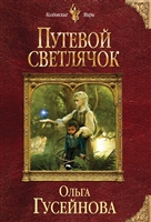 Путевой светлячок Путевой светлячок