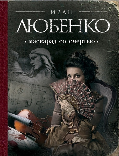 

Маскарад со смертью