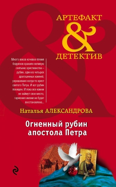 

Огненный рубин апостола Петра