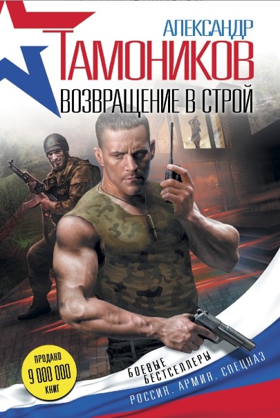 

Возвращение в строй