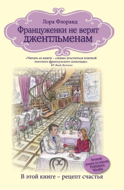 

Француженки не верят джентльменам