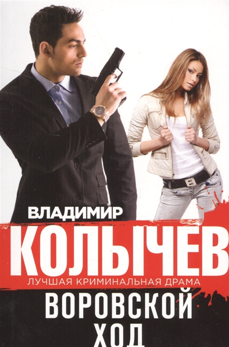 

Воровской ход