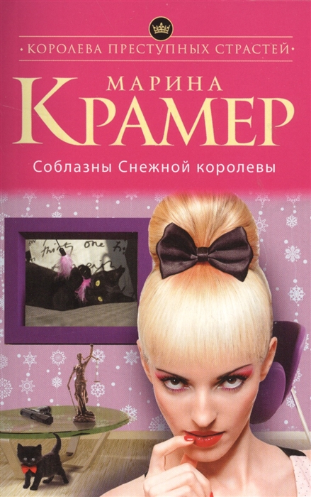 

Соблазны Снежной королевы