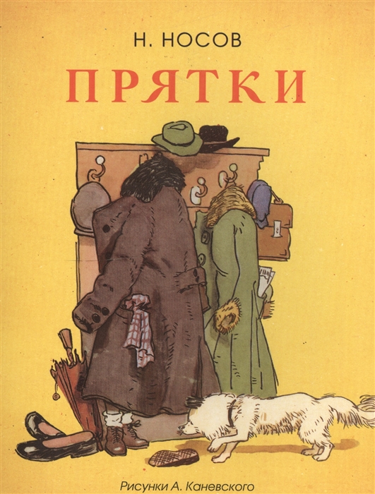 

Прятки Рассказ